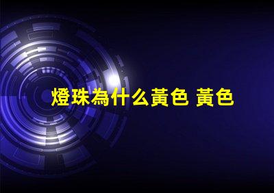 燈珠為什么黃色 黃色led燈珠電壓